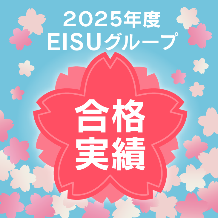 2025年度EISUグループ合格実績