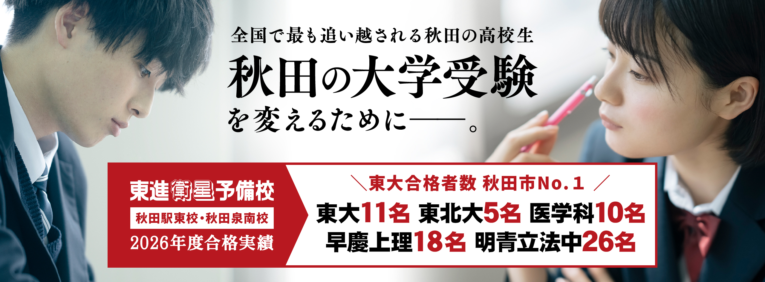 秋田の大学受験を変えるために
